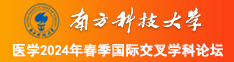 我要你的大鸡巴高潮视频日本南方科技大学医学2024年春季国际交叉学科论坛